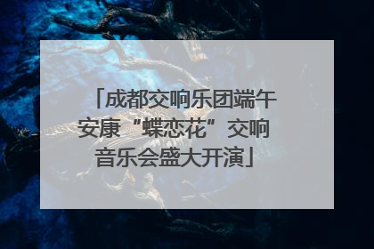 成都交响乐团端午安康“蝶恋花”交响音乐会盛大开演