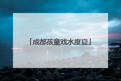成都孩童戏水度夏