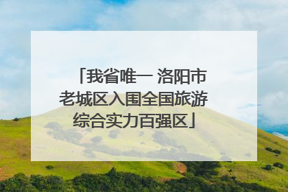 我省唯一 洛阳市老城区入围全国旅游综合实力百强区