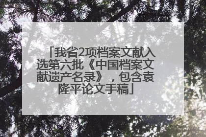 我省2项档案文献入选第六批《中国档案文献遗产名录》，包含袁隆平论文手稿