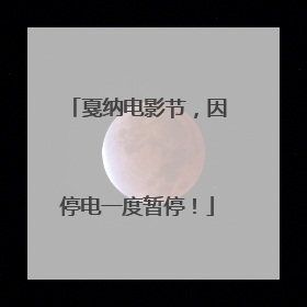 戛纳电影节，因停电一度暂停！