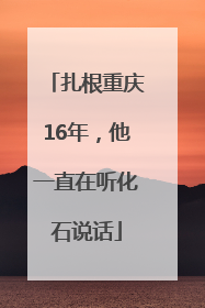 扎根重庆16年，他一直在听化石说话