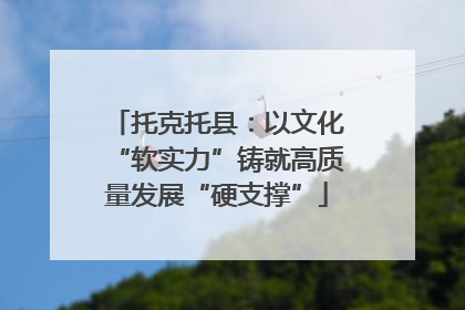 托克托县：以文化“软实力”铸就高质量发展“硬支撑”