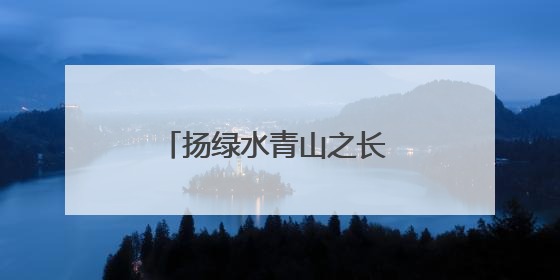 扬绿水青山之长 借冰天雪地之势 内蒙古根河市深入推进生态文明建设