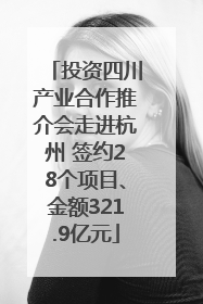 投资四川产业合作推介会走进杭州 签约28个项目、金额321.9亿元