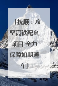 抚顺:攻坚高铁配套项目 全力保障如期通车