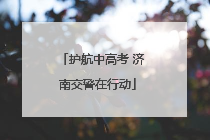 护航中高考 济南交警在行动