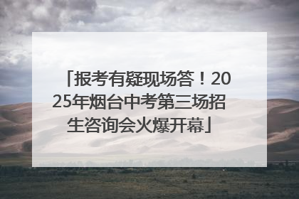 报考有疑现场答！2025年烟台中考第三场招生咨询会火爆开幕
