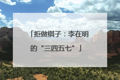 拒做棋子：李在明的“三四五七”