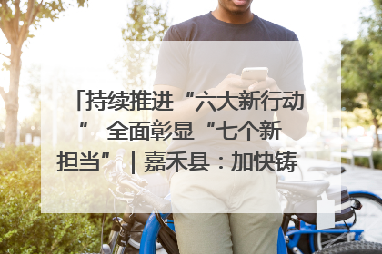 持续推进“六大新行动 ” 全面彰显“七个新担当”｜嘉禾县：加快铸造行业提档升级 助力绿色高质量发展
