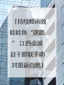 持续降雨致娃娃鱼“迷路” 江西金溪县干群联手助其重返自然