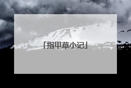 指甲草小记