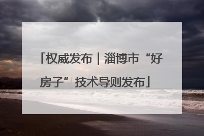 权威发布｜淄博市“好房子”技术导则发布