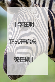 李在明，正式开启总统任期