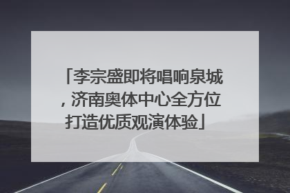 李宗盛即将唱响泉城，济南奥体中心全方位打造优质观演体验