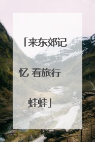 来东郊记忆 看旅行蛙蛙