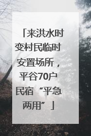 来洪水时变村民临时安置场所，平谷70户民宿“平急两用”