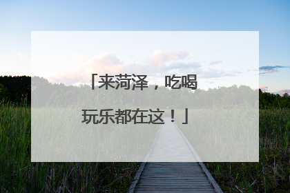 来菏泽，吃喝玩乐都在这！