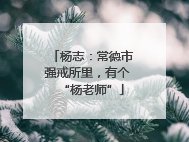 杨志：常德市强戒所里，有个“杨老师”