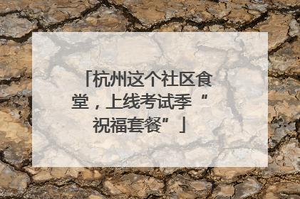 杭州这个社区食堂，上线考试季“祝福套餐”
