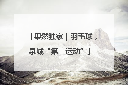 果然独家｜羽毛球，泉城“第一运动”