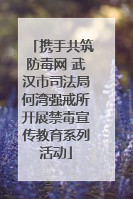 携手共筑防毒网 武汉市司法局何湾强戒所开展禁毒宣传教育系列活动