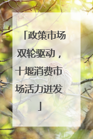 政策市场双轮驱动，十堰消费市场活力迸发