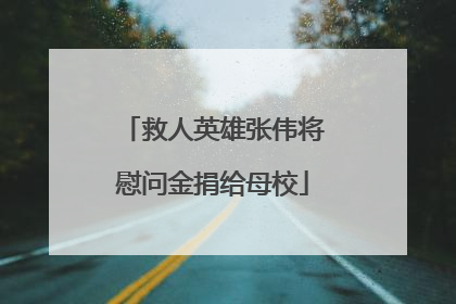 救人英雄张伟将慰问金捐给母校