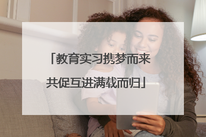 教育实习携梦而来 共促互进满载而归