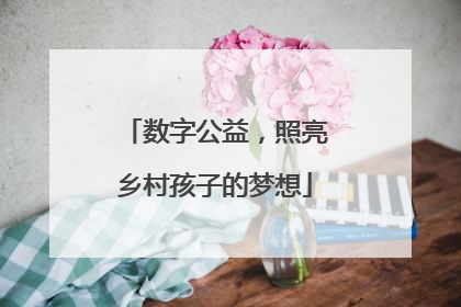 数字公益，照亮乡村孩子的梦想
