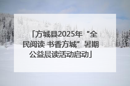 方城县2025年“全民阅读 书香方城”暑期公益晨读活动启动