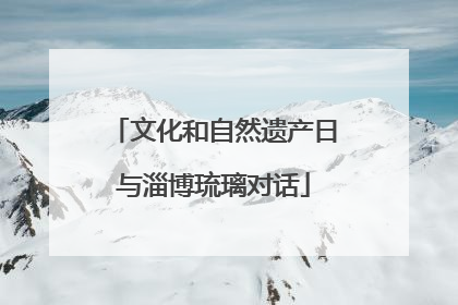 文化和自然遗产日与淄博琉璃对话