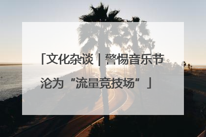 文化杂谈｜警惕音乐节沦为“流量竞技场”