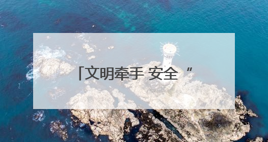 文明牵手 安全“童”行 “西安地铁开放日”打造沉浸式安全出行课堂