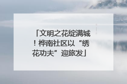 文明之花绽满城！桦南社区以“绣花功夫”迎旅发