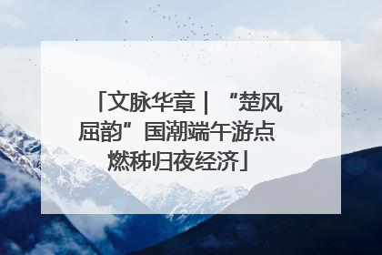 文脉华章｜“楚风屈韵”国潮端午游点燃秭归夜经济