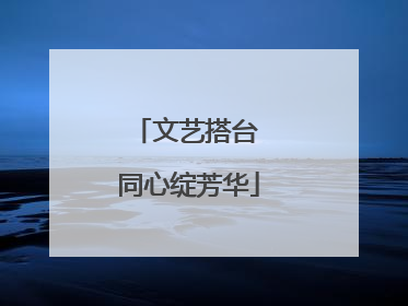 文艺搭台 同心绽芳华