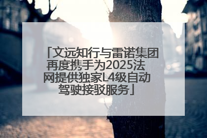 文远知行与雷诺集团再度携手为2025法网提供独家L4级自动驾驶接驳服务