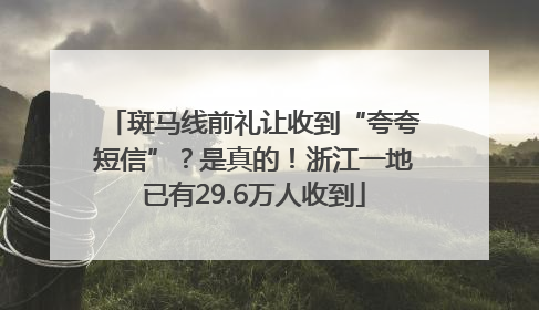 斑马线前礼让收到“夸夸短信”？是真的！浙江一地已有29.6万人收到