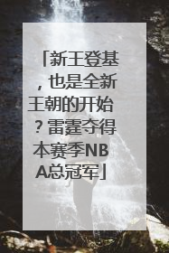 新王登基，也是全新王朝的开始？雷霆夺得本赛季NBA总冠军