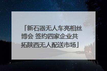 新石器无人车亮相丝博会 签约四家企业共拓陕西无人配送市场