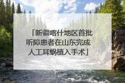 新疆喀什地区首批听障患者在山东完成人工耳蜗植入手术