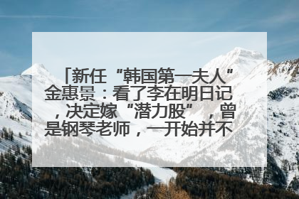 新任“韩国第一夫人”金惠景：看了李在明日记，决定嫁“潜力股”，曾是钢琴老师，一开始并不支持丈夫从政