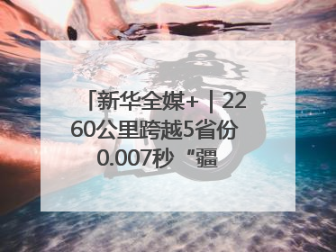 新华全媒+｜2260公里跨越5省份 0.007秒“疆电”点亮山城