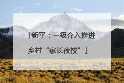 新平：三级介入推进乡村“家长夜校”