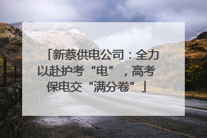 新蔡供电公司：全力以赴护考“电”，高考保电交“满分卷”