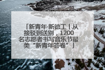 新青年·新德工丨从接驳到送别，1200名志愿者书写音乐节最美“新青年答卷”