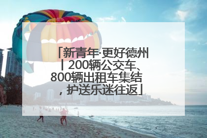 新青年·更好德州丨200辆公交车、800辆出租车集结，护送乐迷往返