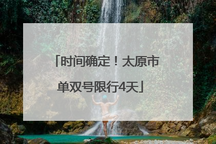 时间确定！太原市单双号限行4天