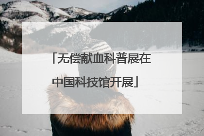 无偿献血科普展在中国科技馆开展